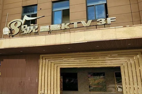 通辽八号公馆KTV消费价格