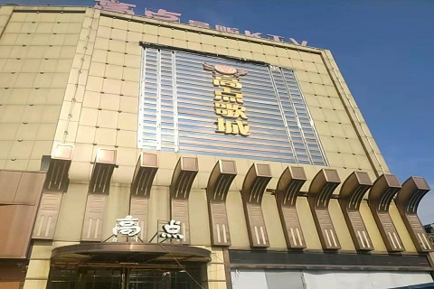 通辽高点娱乐KTV消费价格