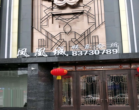 通辽凤凰城KTV消费价格点评