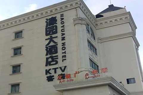 通辽濠园会KTV消费价格