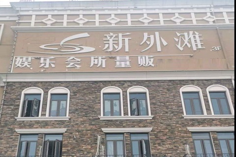 通辽新外滩KTV 消费价格点评