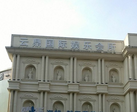 通辽云鼎国际KTV消费价格