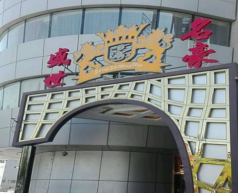 通辽盛世名豪KTV消费价格