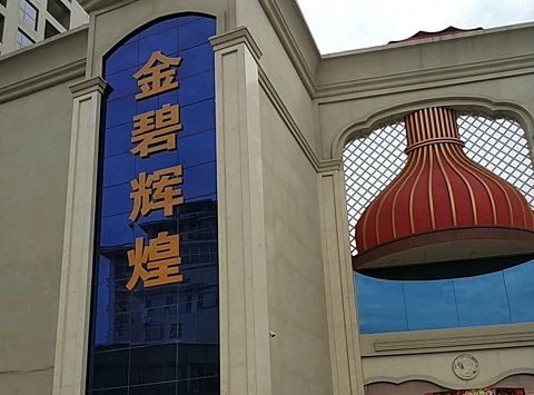 通辽金碧辉煌KTV消费价格点评